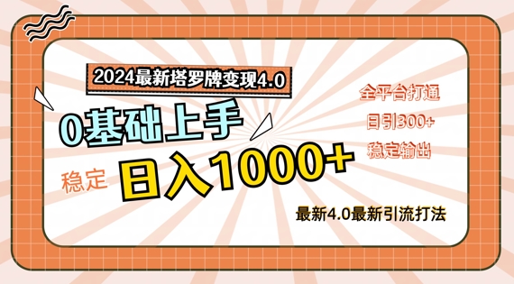 2024最新塔罗牌变现4.0教程 零基础全平台落地实操玩法指南