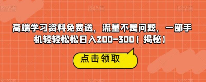 大学生期末资料引流私域变现项目 手机操作日入200-300教程