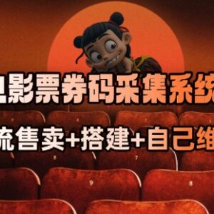 2025开源电影票券码采集系统 商户放单转型抢单达人实操指南-雨叶虚拟资源网