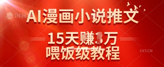 在抖音做AI漫画小说推文,15天挣了1w,喂饭级教程来了