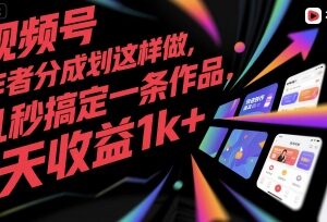 视频号创作者分成计划无剪辑玩法 快速做作品单天收益超千元-雨叶虚拟资源网