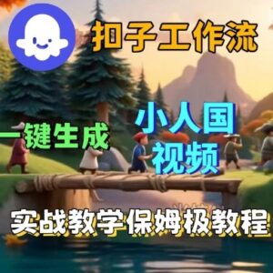 Coze扣子工作流保姆级搭建教程 一键生成小人国短视频实操教学-雨叶虚拟资源网