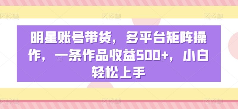 明星影视语录带书多平台矩阵玩法 新手易上手单条作品收益超500