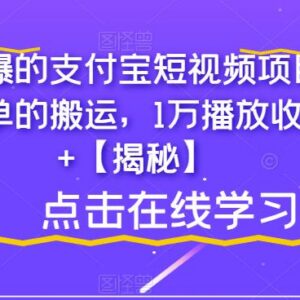 支付宝短视频搬运项目怎么玩 1万播放300+收益实操攻略-雨叶虚拟资源网
