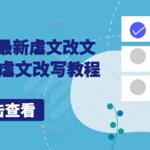 2024小说推文虐文改文配音技巧 零基础改写实操入门教程-雨叶虚拟资源网