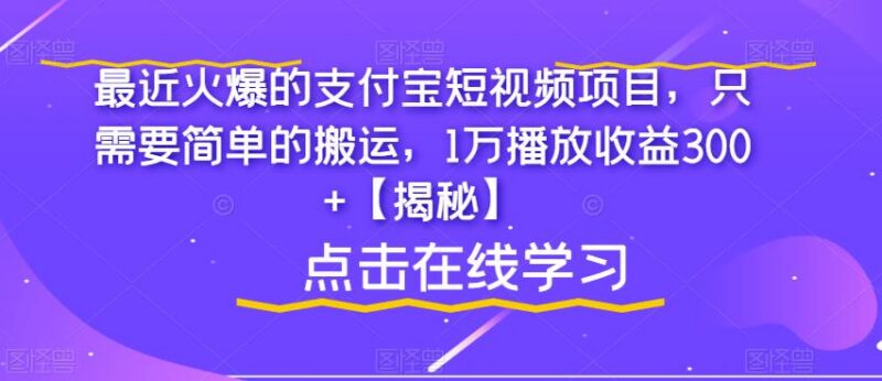 支付宝短视频搬运项目怎么玩 1万播放300+收益实操攻略