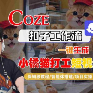 Coze扣子智能体工作流生成小橘猫打工短视频 全流程保姆级教学-雨叶虚拟资源网
