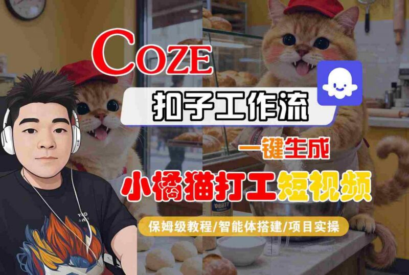 Coze扣子智能体工作流生成小橘猫打工短视频 全流程保姆级教学