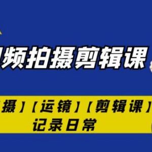 手机短视频拍摄剪辑教程 稳定器运镜剪映日常记录入门课-雨叶虚拟资源网
