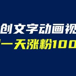 文字动画原创视频全自动生成教程 实测单日涨粉超千实操指南-雨叶虚拟资源网