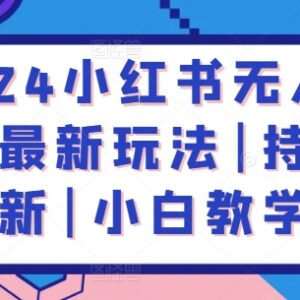 2024小红书无人直播最新玩法 零基础小白入门实操教学-雨叶虚拟资源网