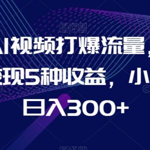 AI结合文案号短视频爆流运营玩法 小白可上手的多收益变现技巧-雨叶虚拟资源网