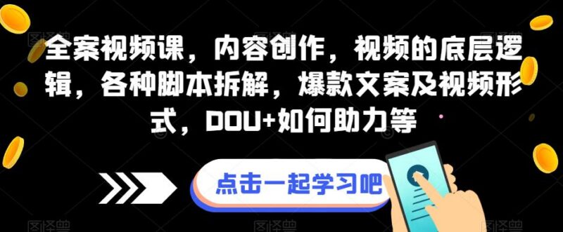 抖音短视频创作全案课 含底层逻辑爆款打造DOU+投放实操