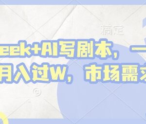 借助DeepSeek做AI代写文案剧本 低门槛副业轻松月入过万-雨叶虚拟资源网