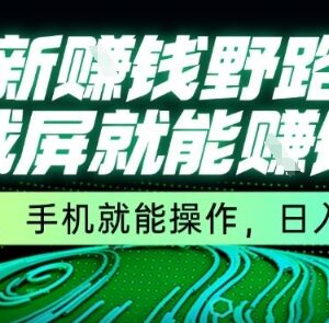 零成本无门槛手机截屏赚钱项目 操作简单收益稳定提现快-雨叶虚拟资源网