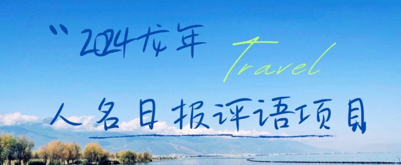 2024小红书售卖期末学生评语项目拆解 低门槛操作可实现日入300