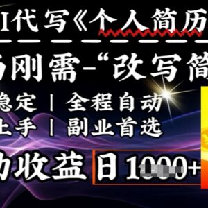 AI全自动优化简历副业拆解 求职刚需类低门槛变现玩法教程-雨叶虚拟资源网