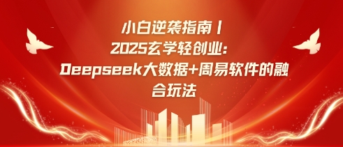 2025玄学轻创业攻略 Deepseek+周易算法融合玩法小白入门指南