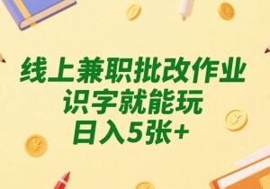 线上作业批改兼职怎么做 操作门槛及真实收益情况详解-雨叶虚拟资源网