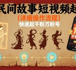 AI民间故事短视频起号详细操作流程 快速打造千粉万粉账号攻略-雨叶虚拟资源网