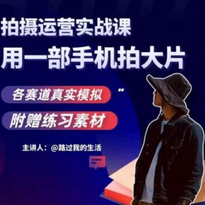 手机拍摄运营实战教程 多赛道实操教学 零基础学短视频创作-雨叶虚拟资源网