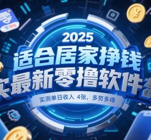 2025最新居家零撸挣钱软件 手机即可操作多劳多得实测有效-雨叶虚拟资源网