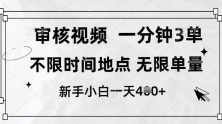 10秒一单的视频审核副业介绍 不限单量新手可做的低门槛兼职