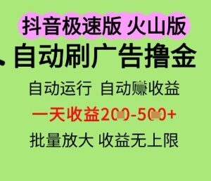 抖音火山等极速版自动刷广告赚收益 多机多账号操作玩法揭秘-雨叶虚拟资源网