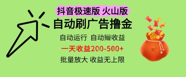 抖音火山等极速版自动刷广告赚收益 多机多账号操作玩法揭秘