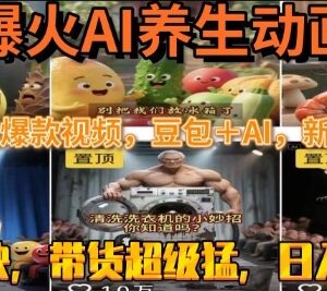 豆包+AI制作速成养生动画爆款视频 低门槛操作可实现日入四位数-雨叶虚拟资源网