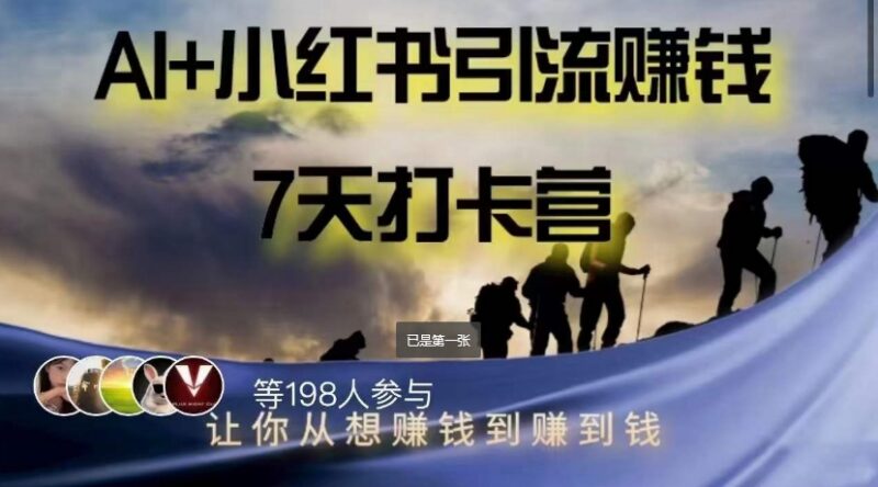 AI+小红书7天变现打卡营 从0掌握引流变现全流程实操方法