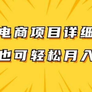 虚拟电商项目详细拆解 兼职全职均可做单账号日入300+教程-雨叶虚拟资源网