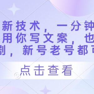 短剧快速制作实操教程 无需写文案选剧 新老号均可1分钟出作品-雨叶虚拟资源网