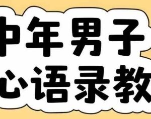 云天中年男人扎心语录图文视频制作全套课程 含智能体一键生成-雨叶虚拟资源网