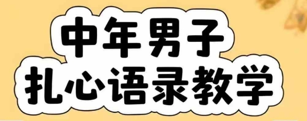 云天中年男人扎心语录图文视频制作全套课程 含智能体一键生成