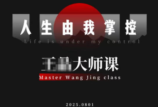 王晶导演流量打造课程 素人做个人IP实现流量商业价值双丰收