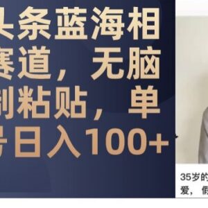 微头条相亲蓝海赛道玩法拆解 低门槛操作单账号可日入百元-雨叶虚拟资源网