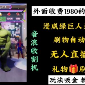 付费1980元漫威无人直播项目教程 新手可轻松上手赚音浪-雨叶虚拟资源网