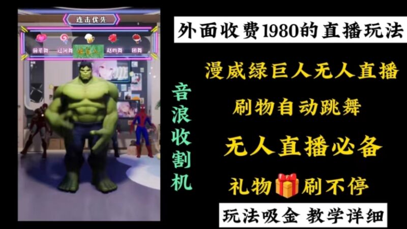 付费1980元漫威无人直播项目教程 新手可轻松上手赚音浪