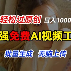 2024免费AI动图工具用法 批量生成原创视频赚收益实操指南-雨叶虚拟资源网
