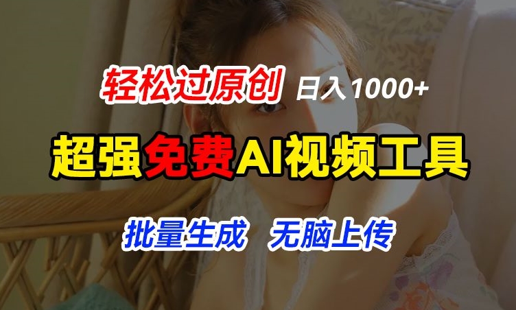 2024免费AI动图工具用法 批量生成原创视频赚收益实操指南