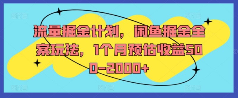 闲鱼掘金全案玩法解析 低门槛副业单月预估收益500-2000+