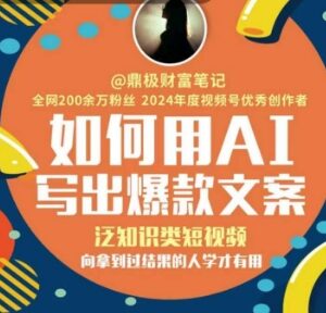 泛知识类短视频AI高赞文案写作 系统实操教学课程分享-雨叶虚拟资源网