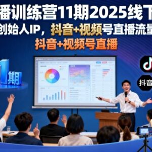 2025第11期直播训练营线下课 打造创始人IP掌握双平台直播变现密码-雨叶虚拟资源网