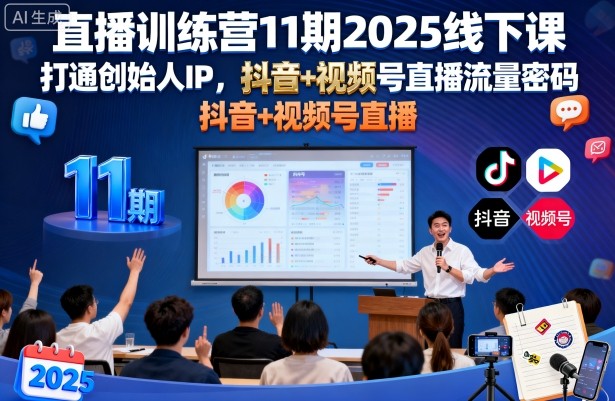 2025第11期直播训练营线下课 打造创始人IP掌握双平台直播变现密码