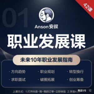 未来10年职业发展指南课程 覆盖认知商业职场AI等多模块内容-雨叶虚拟资源网