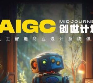 y园糖AIGC创世计划 人工智能商业设计系统课程详解-雨叶虚拟资源网