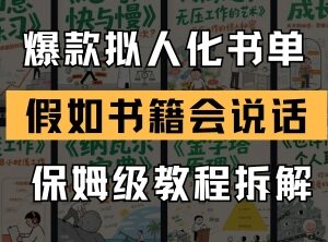 最新拟人化书单号爆款玩法保姆级教程 低作品量快速涨粉方法-雨叶虚拟资源网