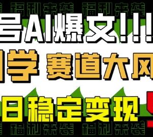 公众号AI国学爆文项目实操指南 小白上手可获稳定流量主收益-雨叶虚拟资源网