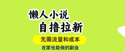 懒人小说拉新项目玩法详解 无流量要求在家即可操作的副业